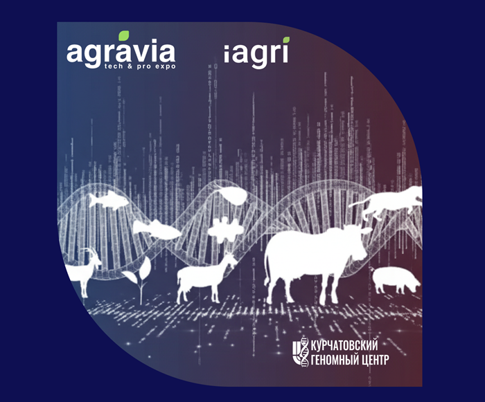 Курчатовский геномный центр- стратегический научный партнер международных агровыставок iAGRI и AGRAVIA