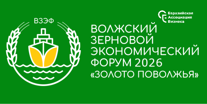 II Волжский зерновой экономический форум «ЗОЛОТО ПОВОЛЖЬЯ»