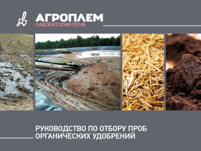 Руководство по отбору проб органических удобрений
