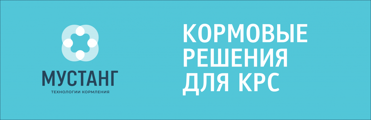 Мустанг Технологии Кормления