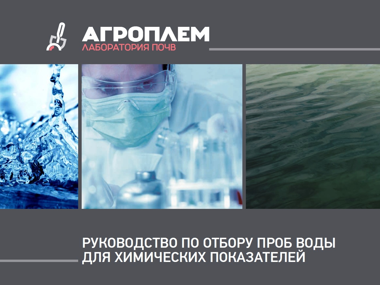 Анализ воды