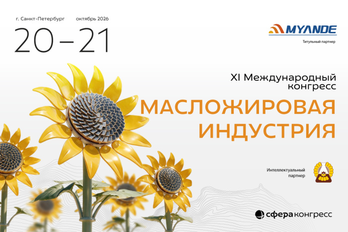До XI Конгресса «Масложировая индустрия» осталась неделя: что ждёт участников?